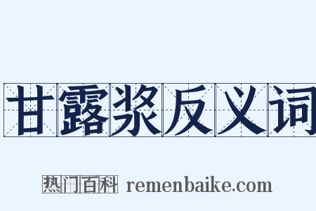 甘露浆反义词是什么意思的图片